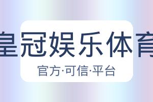 皇冠娱乐体育 配图